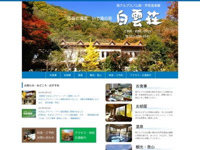 白雲荘(日本、〒400-0241山梨県南アルプス市芦安芦倉1578)