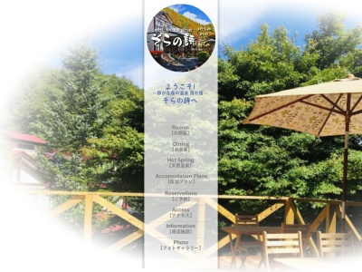 静かな森の温泉隠れ宿 そらの詩(日本、〒400-0241 山梨県南アルプス市芦安芦倉１５８９−３)