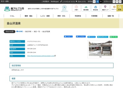南アルプス市 金山沢温泉(日本、〒400-0241山梨県南アルプス市芦安芦倉1525)