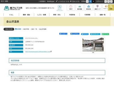 ランキング第2位はクチコミ数「65件」、評価「3.45」で「南アルプス市 金山沢温泉」