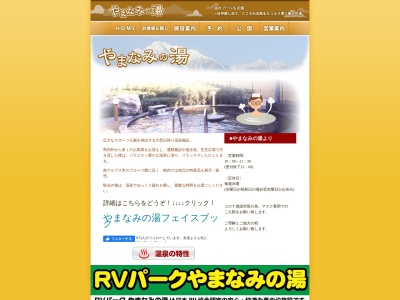 南アルプス市やまなみの湯(山梨県南アルプス市西南湖1299-1)