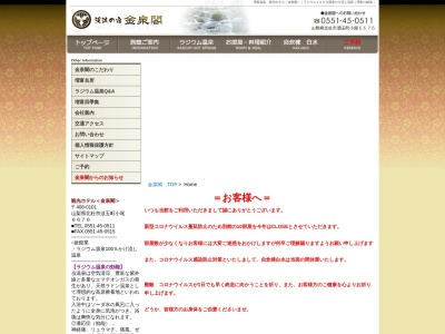 増富温泉 渓流の宿 金泉閣(日本、〒408-0101山梨県北杜市須玉町小尾6676)