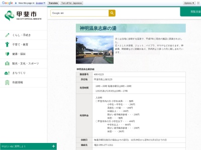 神明温泉志麻の湯(山梨県甲斐市島上条3123)