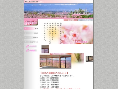 ももの里温泉(日本、〒405-0062山梨県笛吹市一宮町金沢387−1)