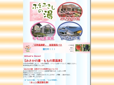 石和ふれあいセンター なごみの湯(日本、〒406-0027山梨県笛吹市石和町下平井578)