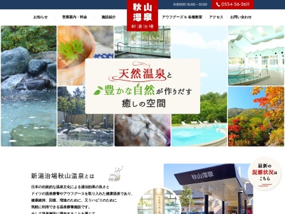 秋山温泉(日本、〒401-0201山梨県上野原市秋山２２１０)