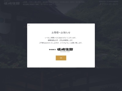 嵯峨塩鉱泉 嵯峨塩館(日本、〒409-1213山梨県甲州市塩山牛奥5532)