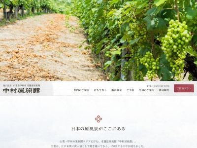 中村屋旅館(日本、〒404-0042山梨県甲州市塩山上於曽1225)
