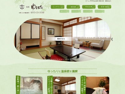 ゆばた旅館(日本、〒404-0042山梨県甲州市塩山上於曽42)
