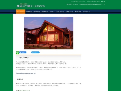 勝沼ぶどう郷ユースホステル(日本、〒409-1302 山梨県甲州市勝沼町菱山861−2)