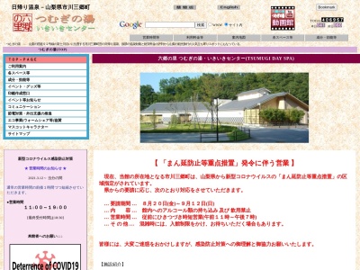 六郷の里 つむぎの湯(日本、〒409-3243山梨県西八代郡市川三郷町鴨狩津向640)