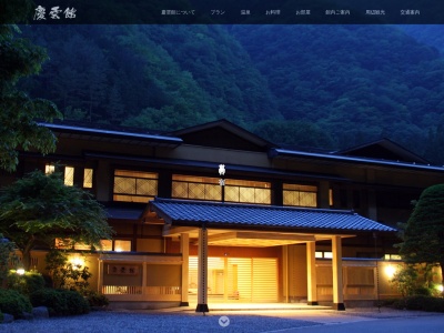 西山温泉 慶雲館(日本、〒409-2702山梨県南巨摩郡早川町西山温泉)