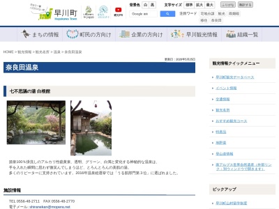 奈良田の里温泉(日本、〒409-2701山梨県南巨摩郡早川町奈良田486)