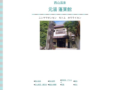 西山温泉 元湯 蓬莱館(日本、〒409-2702山梨県南巨摩郡早川町湯島73)
