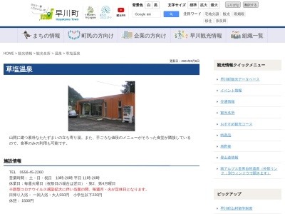 草塩温泉(日本、〒409-2714山梨県南巨摩郡早川町草塩３２１−１)