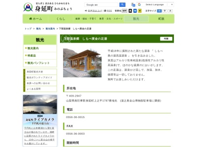 しもべ黄金の足湯(日本、〒409-2947 山梨県南巨摩郡身延町上之平 南巨摩郡身延町上之平1787)