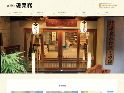 古湯坊 源泉館(日本、〒409-2942山梨県南巨摩郡身延町下部45)