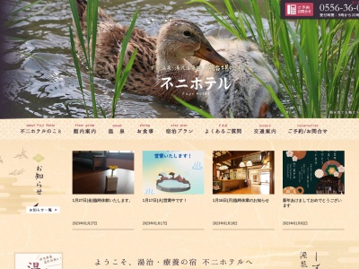 不二ホテル(日本、〒409-2947山梨県南巨摩郡南巨摩郡身延町上之平1525)