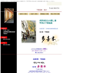 花の宿 多喜本(日本、〒409-2942山梨県南巨摩郡身延町下部９８９)