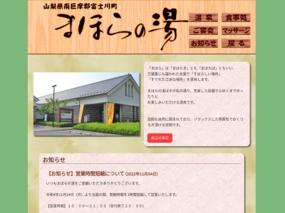まほらの湯(山梨県南巨摩郡富士川町長澤1757-2)