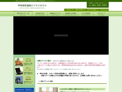 甲府昭和温泉ビジネスホテルのクチコミ・評判とホームページ