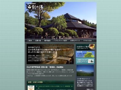 山中湖平野温泉 石割の湯のクチコミ・評判とホームページ