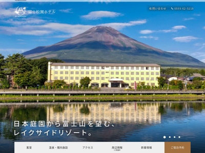富士松園ホテル(日本、〒401-0501山梨県南都留郡山中湖村山中１９５)