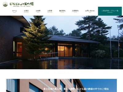 じらごんの富士の館のクチコミ・評判とホームページ