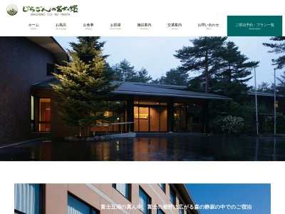 じらごんの富士の館(日本、〒401-0320山梨県南都留郡鳴沢村8532−274)