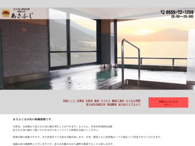 湖風の宿 あさふじ(日本、〒401-0303山梨県南都留郡富士河口湖町浅川358)