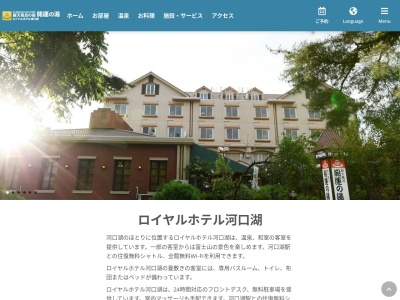 ロイヤルホテル河口湖(日本、〒401-0301山梨県南都留郡富士河口湖町船津6713−22)
