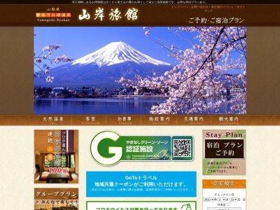 山岸旅館(日本、〒401-0301山梨県南都留郡富士河口湖町船津4030−1)