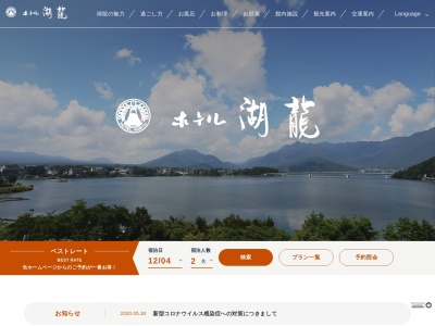 ホテル湖龍(日本、〒401-0303山梨県南都留郡富士河口湖町浅川630−1)