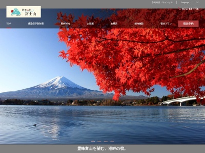 四季の宿 富士山(日本、〒401-0301 山梨県南都留郡富士河口湖町船津 船津6713−19)