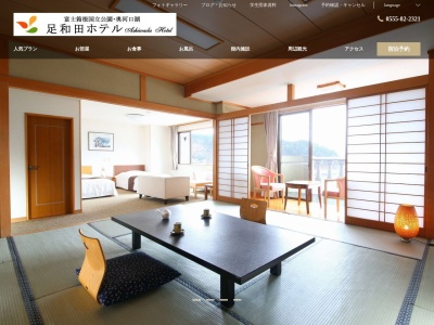 足和田ホテルのクチコミ・評判とホームページ