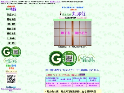 温泉民宿 丸弥荘(日本、〒401-0301山梨県南都留郡富士河口湖町船津594)