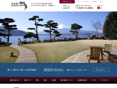 秀峰閣 湖月(日本、〒401-0304山梨県南都留郡富士河口湖町河口2312)