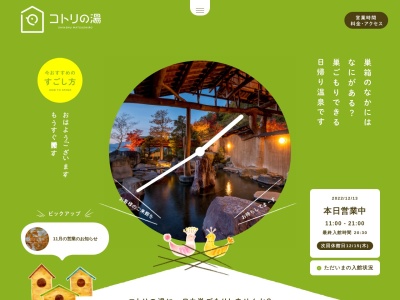 コトリの湯(日本、〒381-1221長野県長野市松代町東条2832)