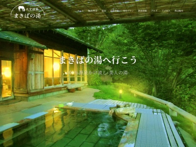 大室温泉まきばの湯(長野県長野市松代町大室4108-2)