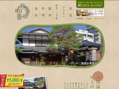 尾上の湯旅館(日本、〒390-0303 長野県松本市浅間温泉3丁目4−18)