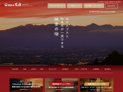 崖の湯 薬師平茜宿(日本、〒399-0023長野県松本市内田3405)