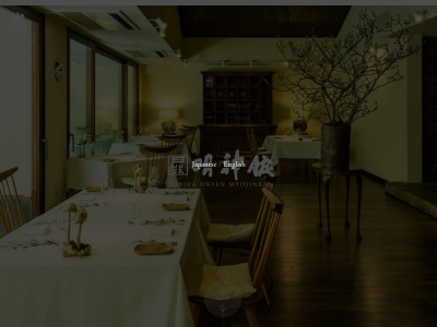 明神館(日本、〒390-0222 長野県松本市入山辺8967)