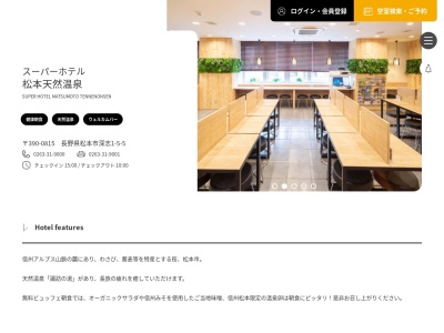 スーパーホテル松本天然温泉(日本、〒390-0815 長野県松本市深志1丁目5−5)
