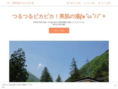 竜島温泉せせらぎの湯(長野県松本市波田竜島3452)