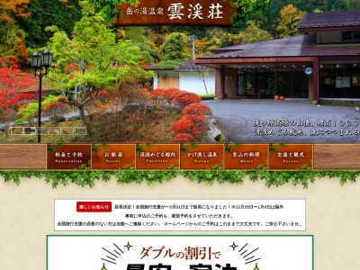 岳の湯温泉 雲渓荘(日本、〒386-0504長野県上田市武石小沢根578)
