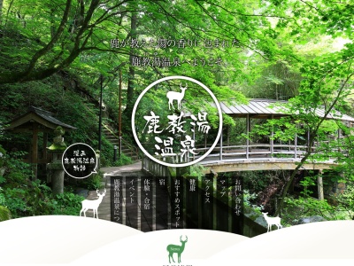 鹿教湯温泉(日本、〒386-0322長野県上田市鹿教湯温泉1434−2)