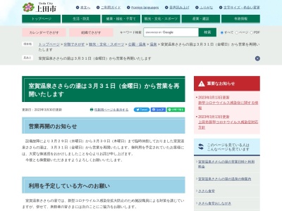 室賀温泉ささらの湯(日本、〒386-1541長野県上田市上室賀1232−1)