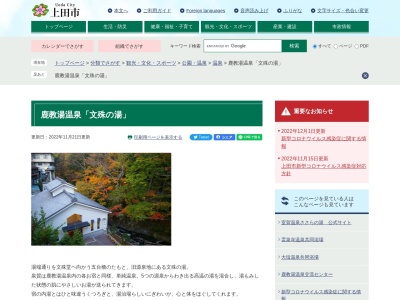 鹿教湯温泉センター 文殊の湯(日本、〒386-0323長野県上田市鹿教湯温泉1369−1)