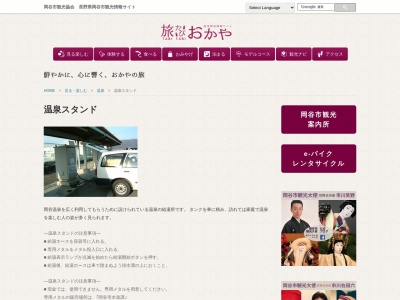 岡谷温泉 温泉スタンド(日本、〒394-0033 長野県岡谷市南宮３丁目２−１)