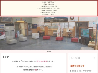 ほっ湯アップル(日本、〒395-0823長野県飯田市松尾明7513−3)